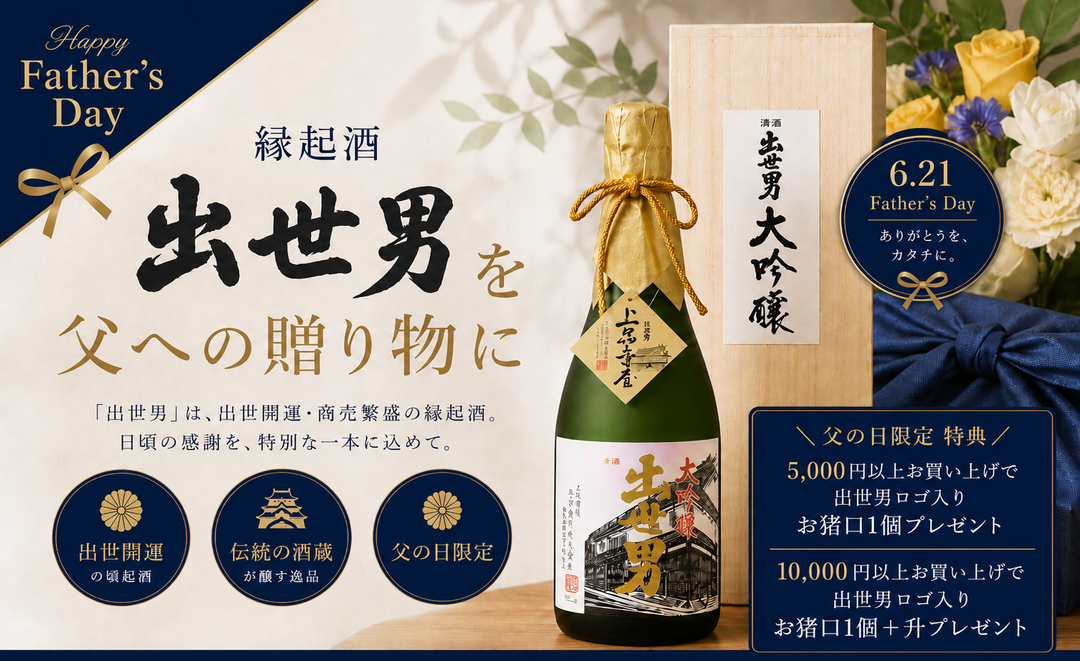 父の日特集｜出世男 縁起酒ギフト
