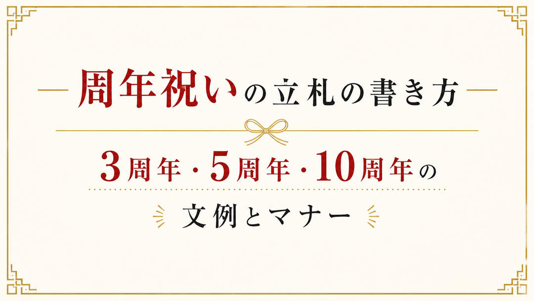 周年祝いの立札の書き方｜3周年・5周年・10周年の文例とマナー
