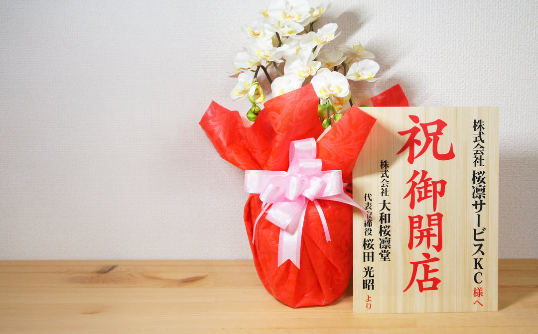 開業祝いに立札だけ注文する方法｜お花なしでも想いは届く