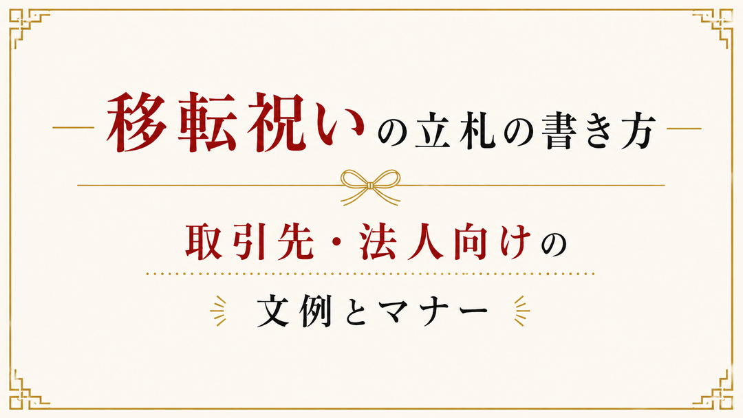 移転祝いの立札の書き方｜取引先・法人向けの文例とマナー