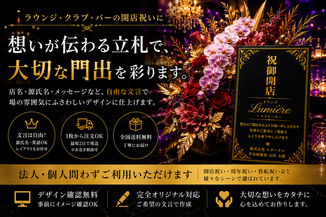 夜のお店の開店祝い、立札はどう贈る？ ラウンジ・クラブ・バーの文例とマナー