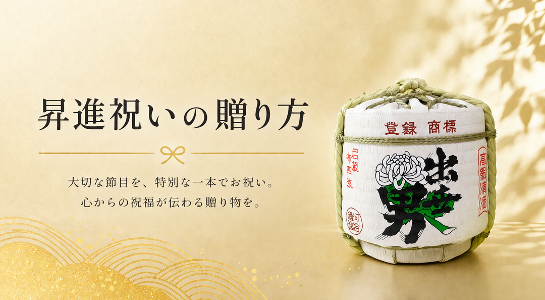 昇進祝いにお酒を贈るなら？ 喜ばれる選び方と贈り方のマナー