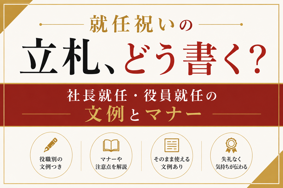 就任祝いの立札、どう書く？ 社長就任・役員就任の文例とマナー