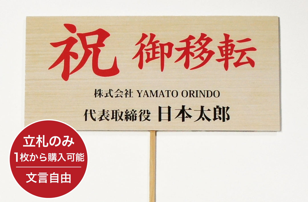 「立札だけ買えるところが見つからない」そんなお客様へ｜お祝い立札を1枚から