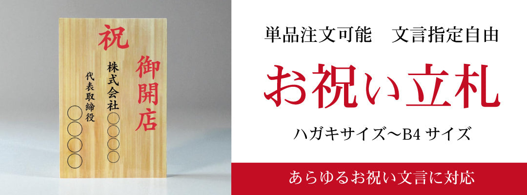 単品注文可能のお祝い立札 ｜ハガキサイズからB4まで対応｜開店祝い、出産祝い、入学祝い、文言はご自由に指定可能｜単品注文OK｜再生ポリスチレン素材｜