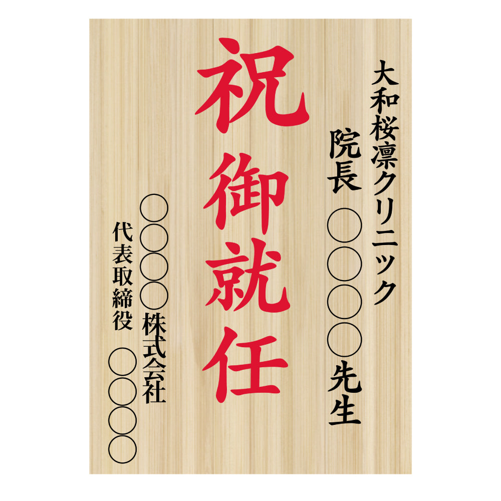【単品注文OK・お花なしでも買える】お祝い立札（木札風）送料込み｜ 開店祝い・昇進祝い・就任祝い・移転祝い・周年記念｜文言自由・法人対応