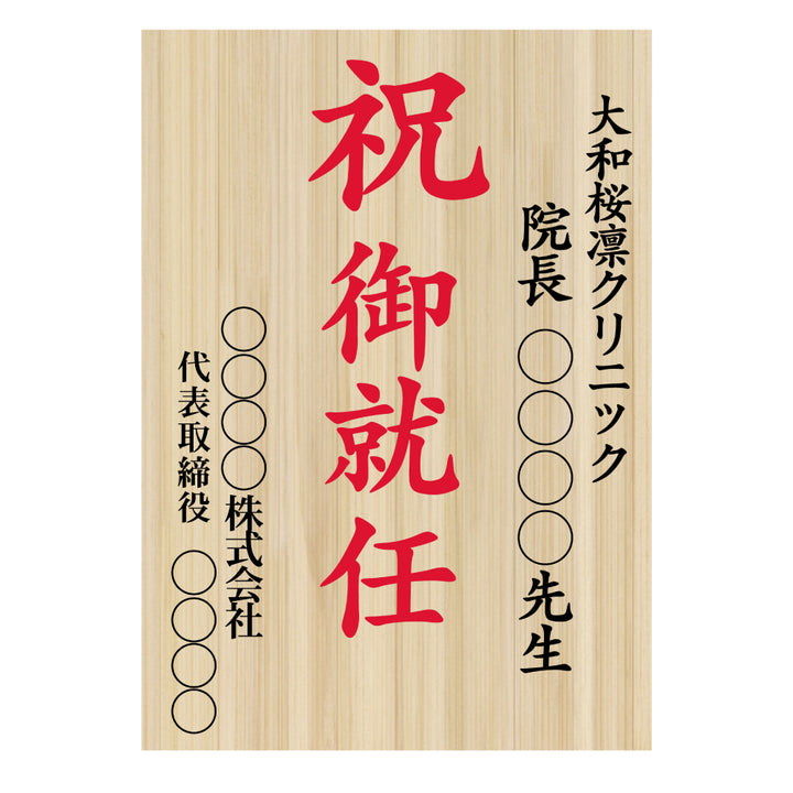 【単品注文OK・お花なしでも買える】お祝い立札（木札風）送料込み｜ 開店祝い・昇進祝い・就任祝い・移転祝い・周年記念｜文言自由・法人対応