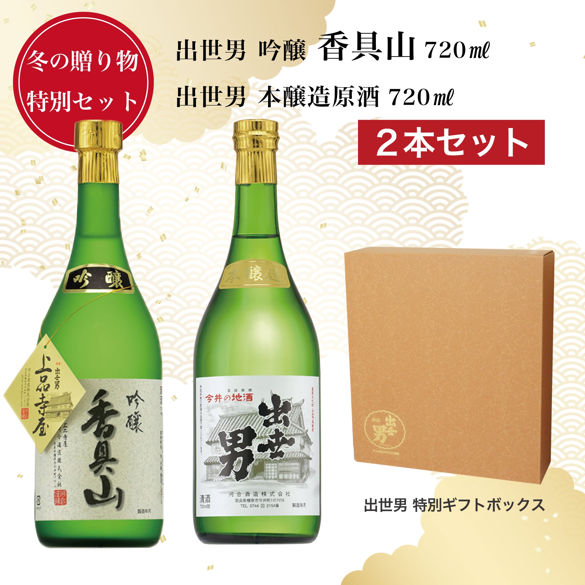 2025冬の贈り物 特別2本セット 出世男「吟醸 香具山」「本醸造原酒」720ml
