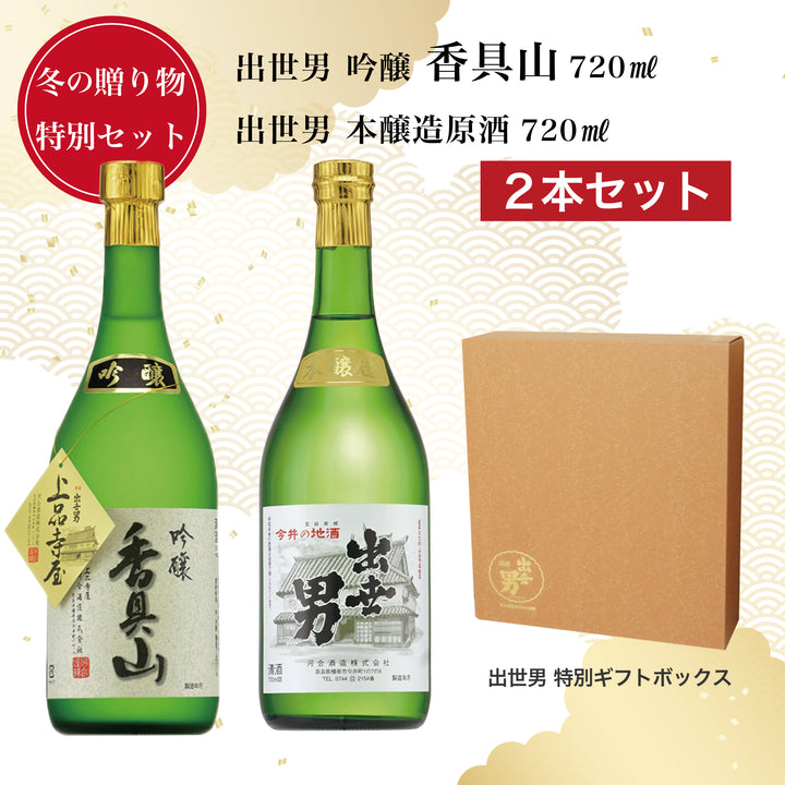 2025冬の贈り物 特別2本セット 出世男「吟醸 香具山」「本醸造原酒」720ml