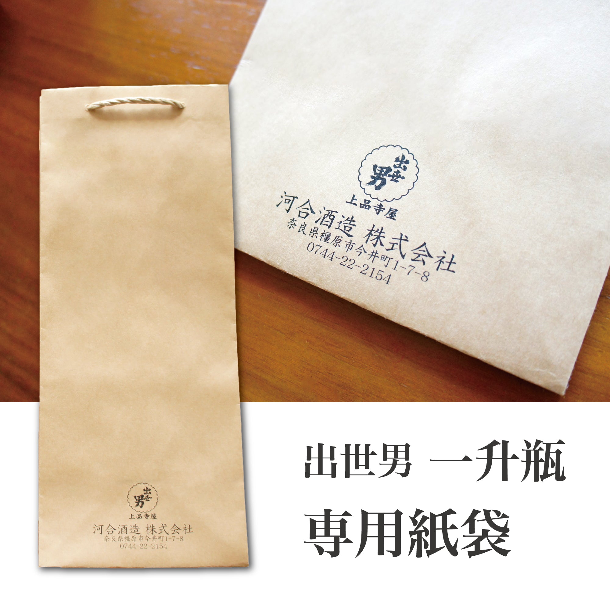 出世男 ギフト手提げ紙袋　[一升瓶]1.8L