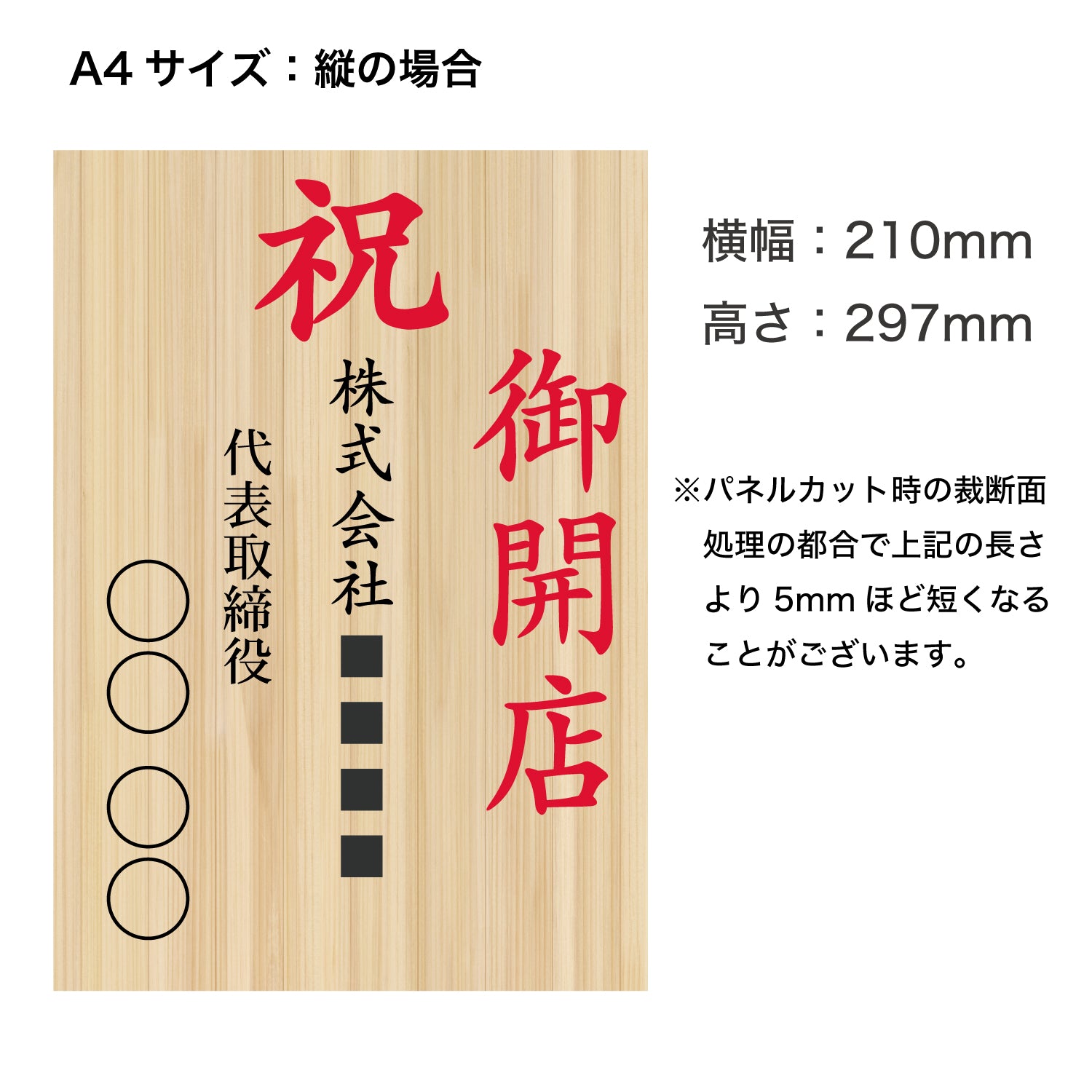 【単品OK・文言指定自由】お祝い立札（木札風）送料込み｜花・ギフト・推し活の名入れに｜開店祝い、就任祝い、誕生祝い、出産祝い、入学祝い、文言はご自由に指定可能｜再生ポリスチレン素材・倒れても安心な軽量素材｜
