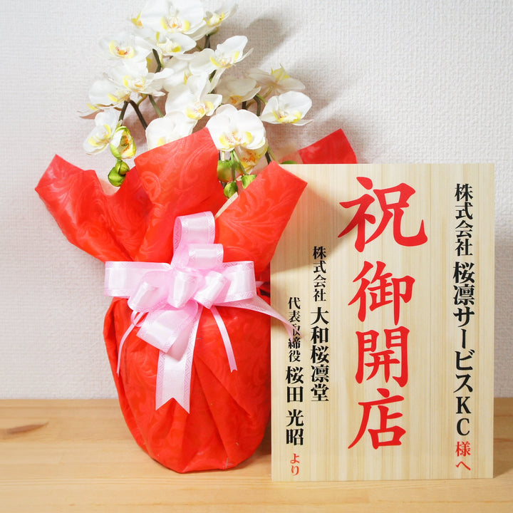 【単品注文OK・お花なしでも買える】お祝い立札（木札風）送料込み｜ 開店祝い・昇進祝い・就任祝い・移転祝い・周年記念｜文言自由・法人対応