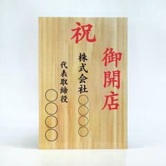 【単品OK・文言指定自由】お祝い立札（木札風）送料込み｜花・ギフト・推し活の名入れに｜開店祝い、就任祝い、誕生祝い、出産祝い、入学祝い、文言はご自由に指定可能｜再生ポリスチレン素材・倒れても安心な軽量素材｜