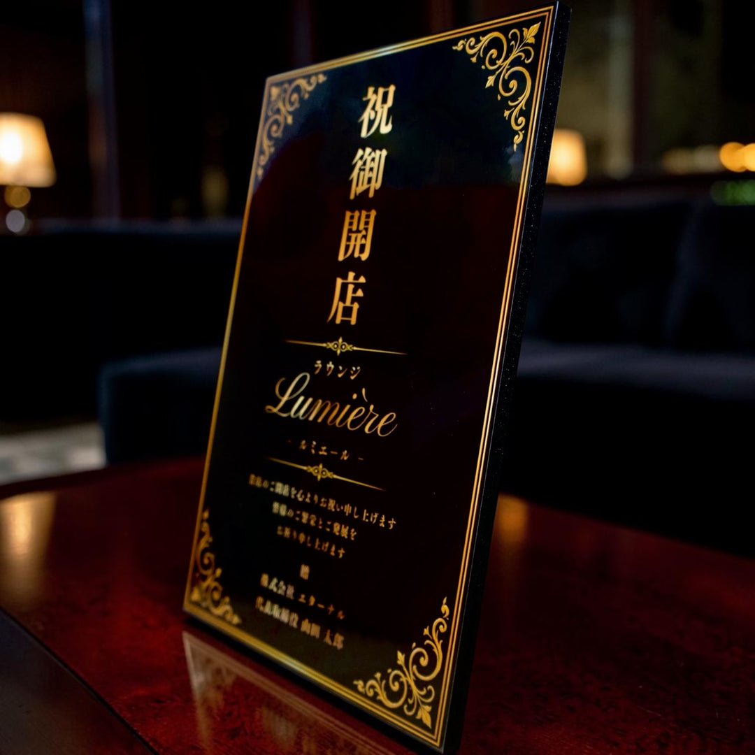 【単品注文OK・お花なしでも買える】夜のお店 開店祝い 立札（ブラック×ゴールド）送料込み｜祝御開店・ラウンジ・クラブ・バー｜文言自由・源氏名対応
