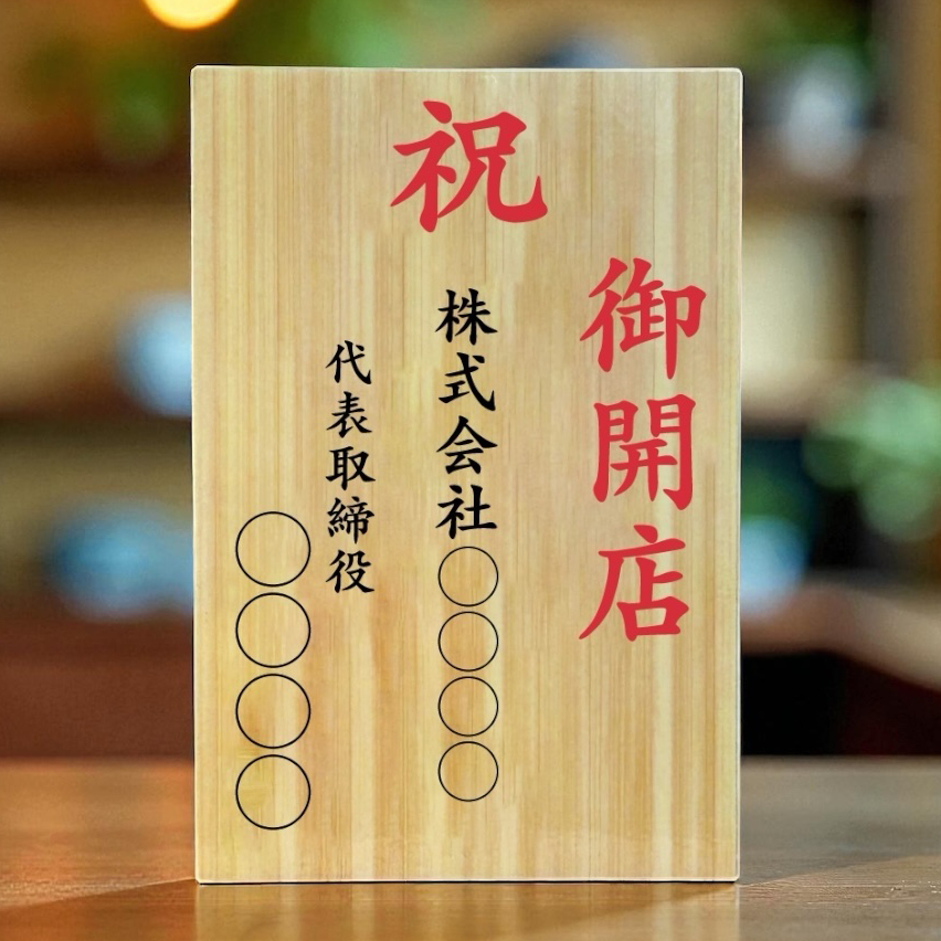 【単品注文OK・お花なしでも買える】お祝い立札（木札風）送料込み｜ 開店祝い・昇進祝い・就任祝い・移転祝い・周年記念｜文言自由・法人対応