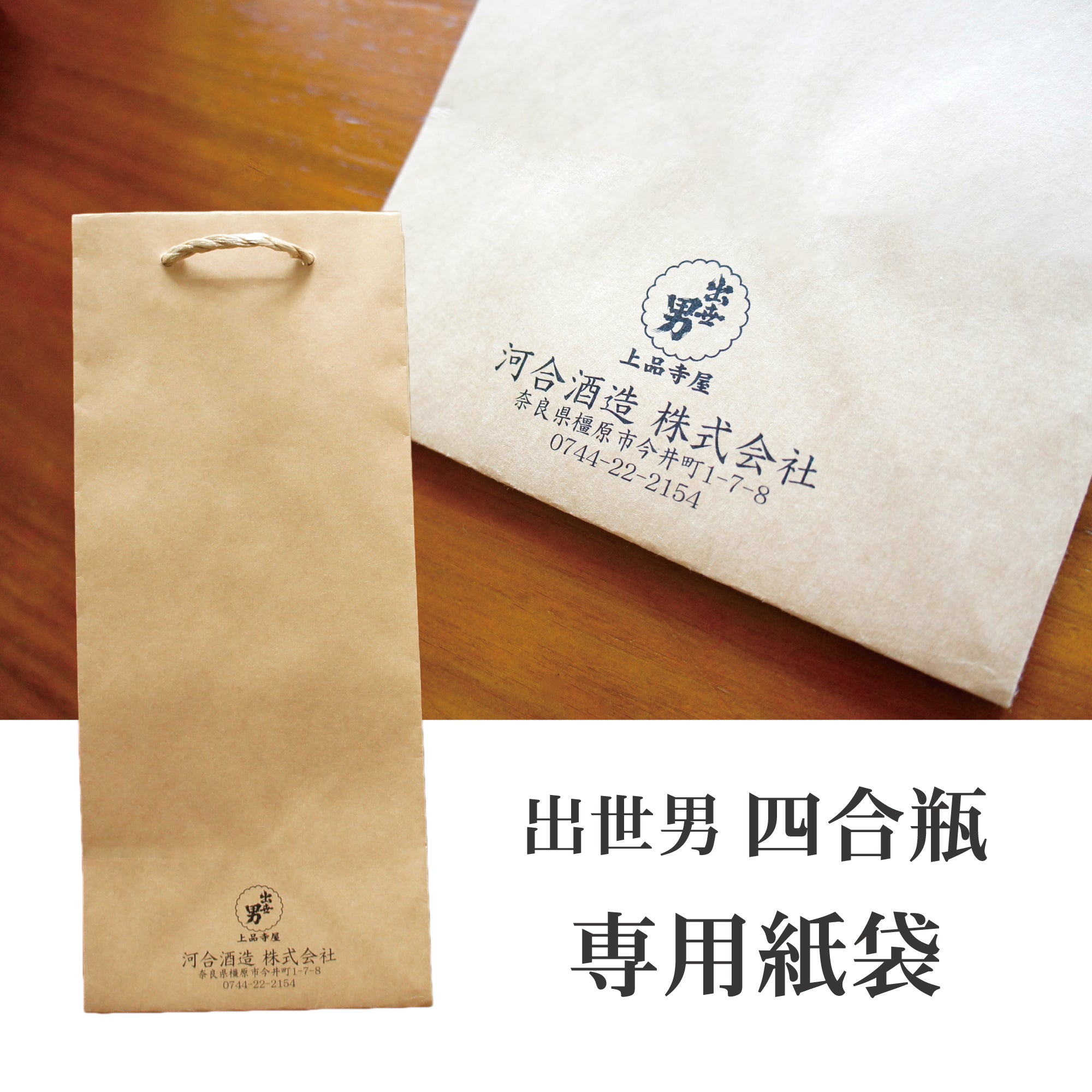 出世男 ギフト手提げ紙袋　[四合瓶]720mL
