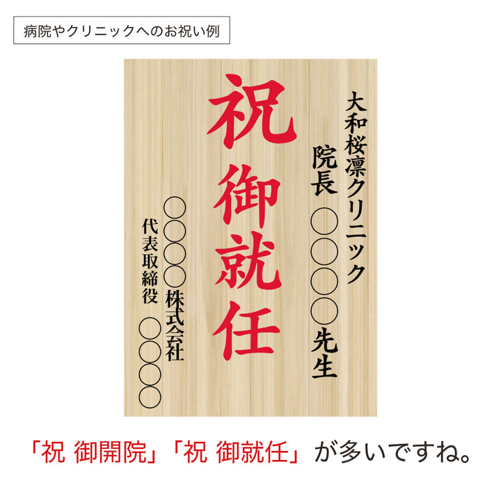 【単品注文OK・お花なしでも買える】お祝い立札（木札風）送料込み｜ 開店祝い・昇進祝い・就任祝い・移転祝い・周年記念｜文言自由・法人対応