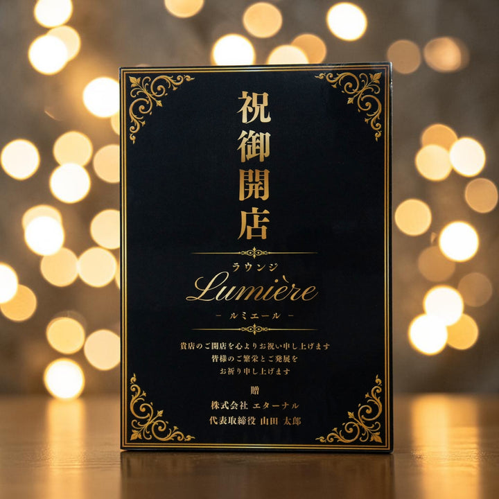 【単品注文OK・お花なしでも買える】夜のお店 開店祝い 立札（ブラック×ゴールド）送料込み｜祝御開店・ラウンジ・クラブ・バー｜文言自由・源氏名対応