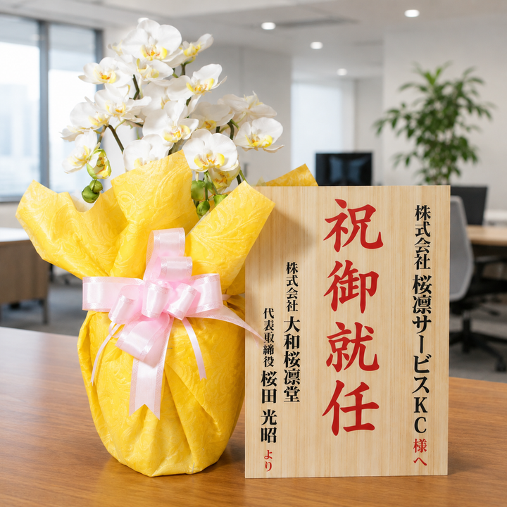 【単品注文OK・お花なしでも買える】就任祝い 立札（木札風）送料込み｜祝御就任・役員就任・社長就任・支店長就任｜文言自由・法人対応