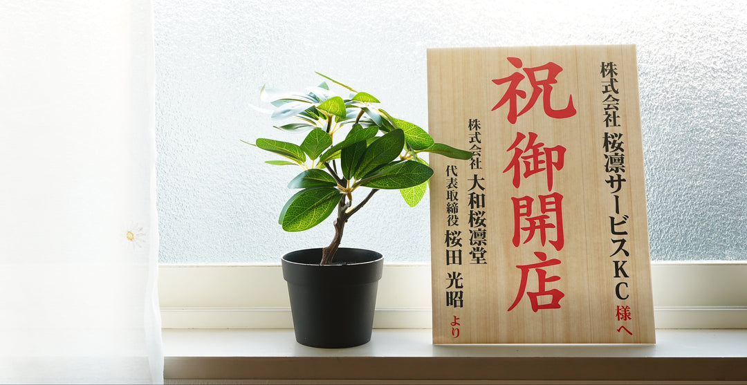 【単品注文OK・お花なしでも買える】お祝い立札（木札風）送料込み｜ 開店祝い・昇進祝い・就任祝い・移転祝い・周年記念｜文言自由・法人対応