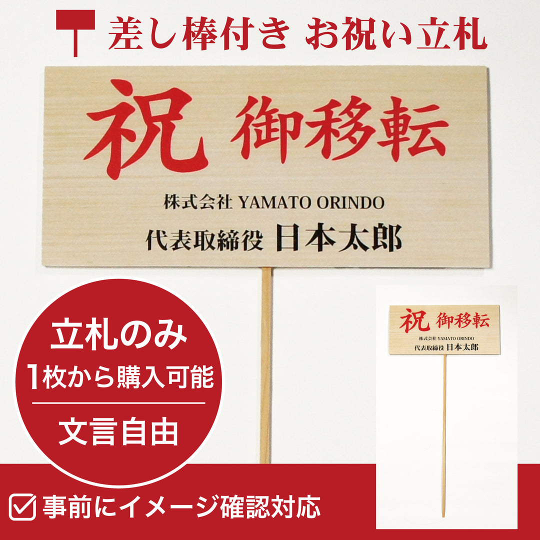 [1枚から単品注文OK] 差し棒付き お祝い立札(木札風)｜文言自由【送料込み】