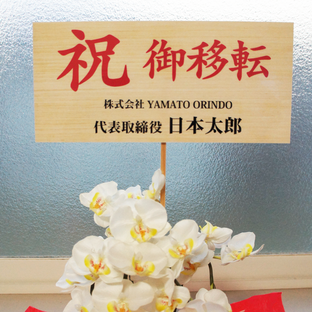 [1枚から単品注文OK] 差し棒付き お祝い立札(木札風)｜文言自由【送料込み】
