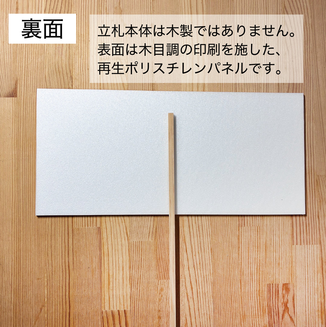 [1枚から単品注文OK] 差し棒付き お祝い立札(木札風)｜文言自由【送料込み】