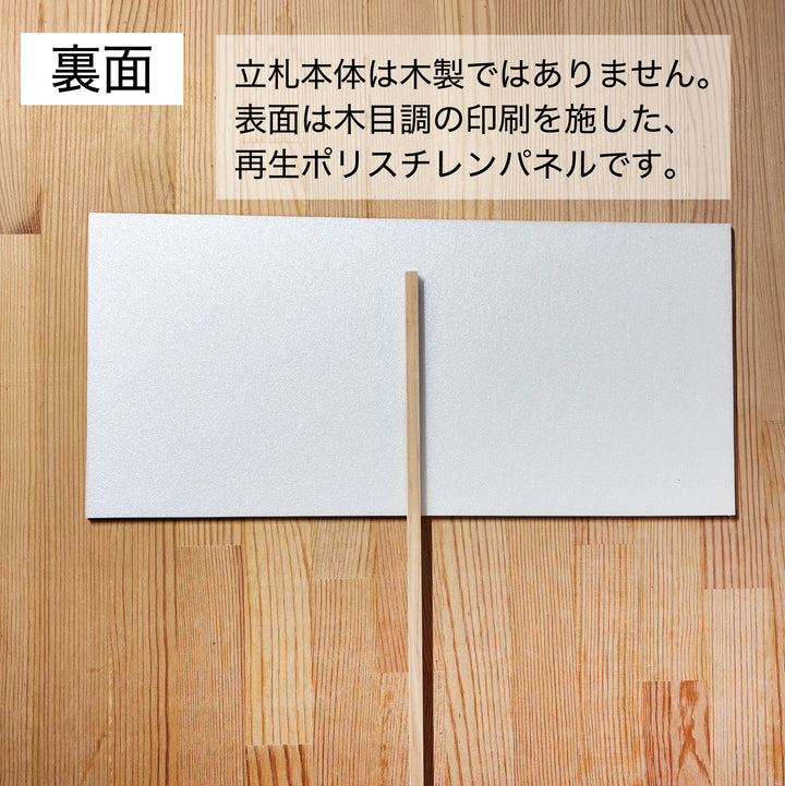 [1枚から単品注文OK] 差し棒付き お祝い立札(木札風)｜文言自由【送料込み】