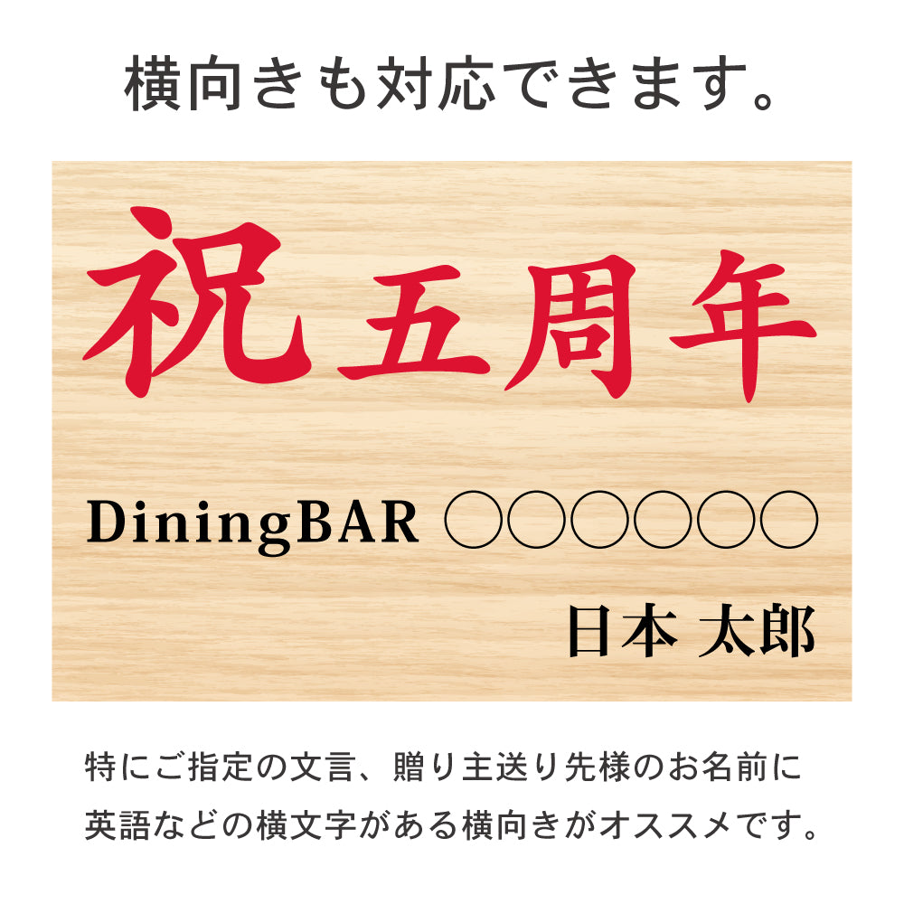 【単品OK・文言指定自由】お祝い立札（木札風）送料込み｜花・ギフト・推し活の名入れに｜開店祝い、就任祝い、誕生祝い、出産祝い、入学祝い、文言はご自由に指定可能｜再生ポリスチレン素材・倒れても安心な軽量素材｜