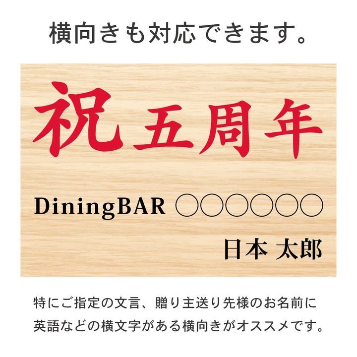 [単品注文OK]オリジナルお祝い立札 (木札風)｜ハガキサイズからB4まで対応｜開店祝い、就任祝い、誕生祝い、出産祝い、入学祝い、文言はご自由に指定可能｜再生ポリスチレン素材｜